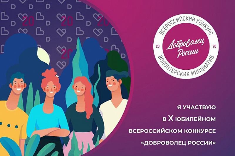55 волонтеров Краснодарского края вышли в полуфинал конкурса «Доброволец России»