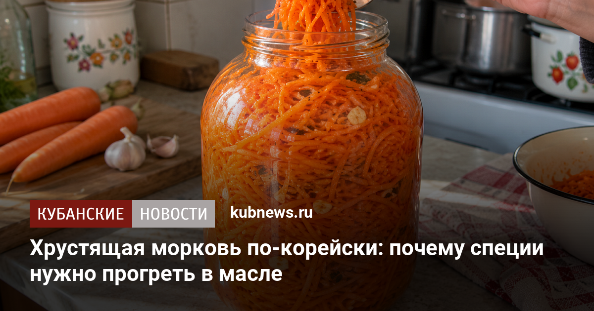 Хрустящая морковь по-корейски: почему специи нужно прогреть в масле