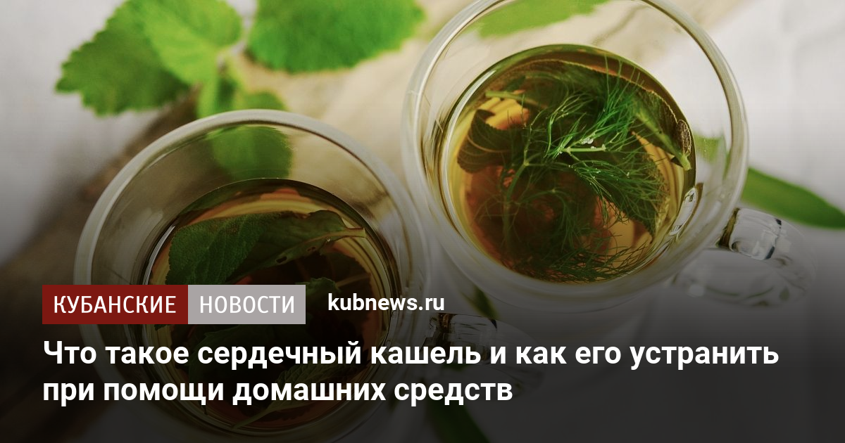 Лечение сердечного кашля в Москве, симптомы, причины, способы лечения — Клиника «Доктор рядом»