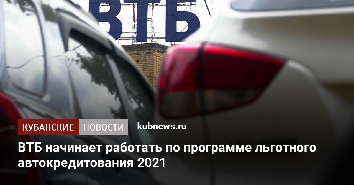 ВТБ автокредит госпрограмма. Льготное автокредитование в 2022 году Краснодарский край.