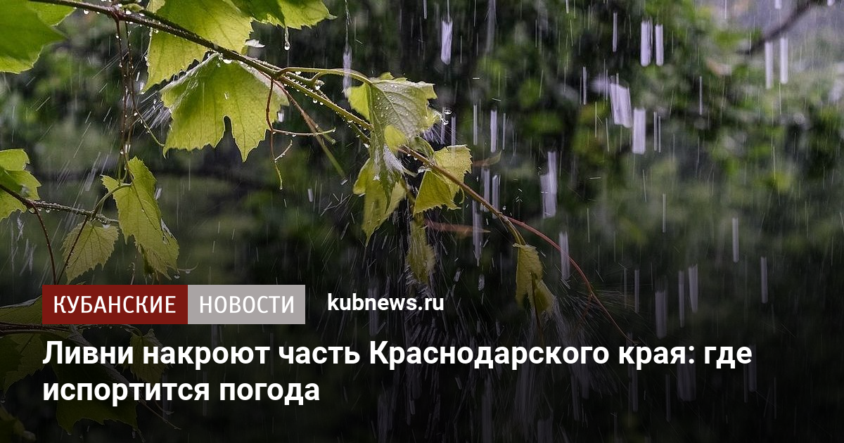 Ливни накроют часть Краснодарского края: где испортится погода