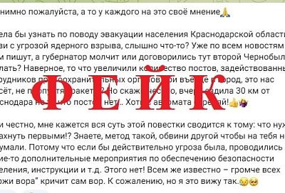 Внимание, фейк: в Ейском районе распространяют информацию об «эвакуации населения Краснодарской области»