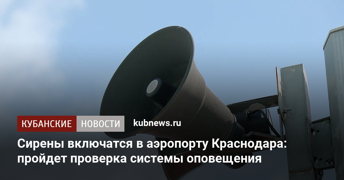 Сирены включатся в аэропорту Краснодара: пройдет проверка системы оповещения