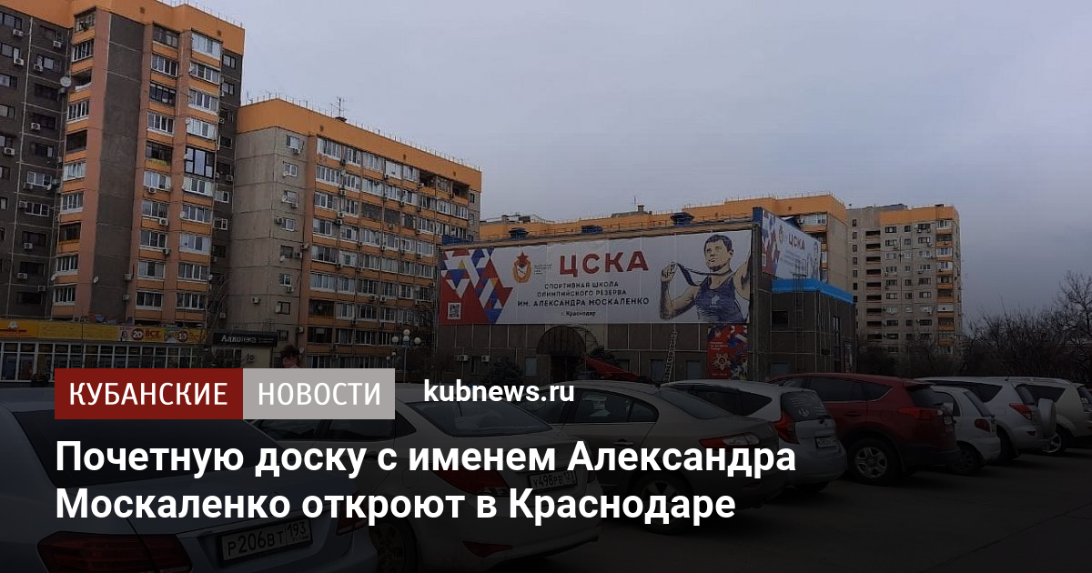 Почетную доску с именем Александра Москаленко откроют в Краснодаре ...
