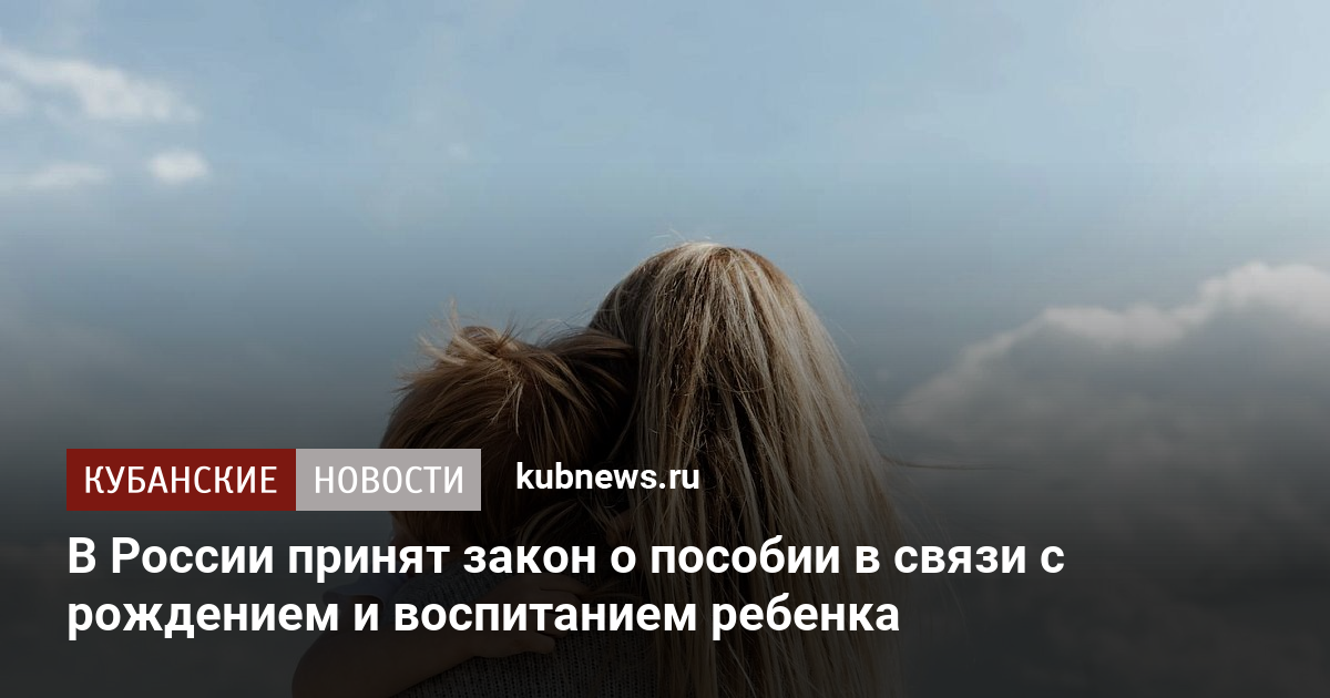 В России принят закон о пособии в связи с рождением и воспитанием