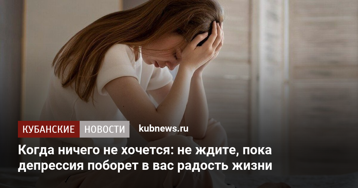 Что делать, когда ничего не хочется?