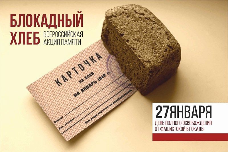 Всероссийская акция «Блокадный хлеб» стартовала в Краснодарском крае