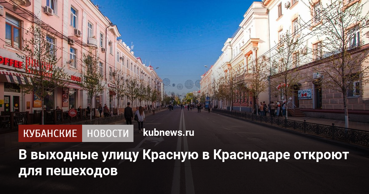 Проезд выходного красного. Красная улица по выходным. Выходные на улице.