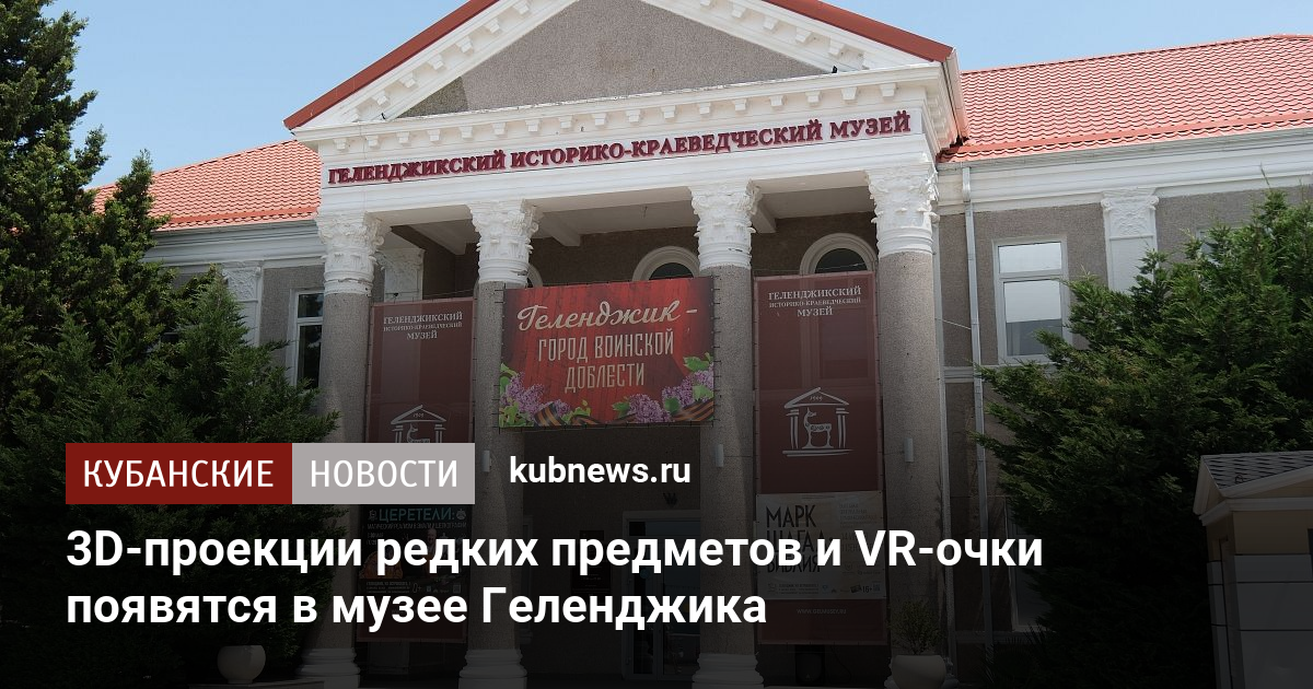 3D-проекции редких предметов и VR-очки появятся в музее Геленджика