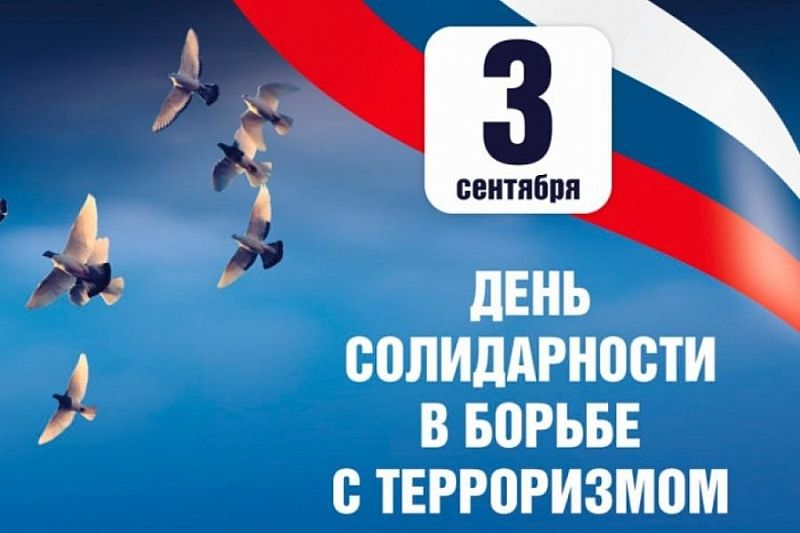 Более 1200 мероприятий проведут в Краснодарском крае ко Дню солидарности в борьбе с терроризмом