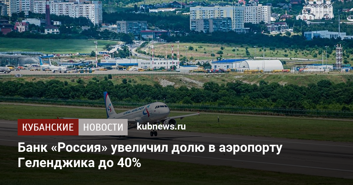 Откроют ли аэропорт в геленджике в 2024. Откроют ли аэропорт в геленджике в 2024. Откроют ли аэропорт в геленджике в 2024. Откроют ли аэропорт в геленджике в 2024. Откроют ли аэропорт в геленджике в 2024.