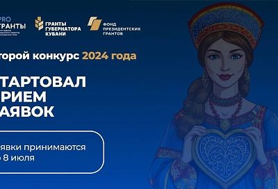 Стартовал прием заявок на второй конкурс «Гранты губернатора Кубани» 2024 года