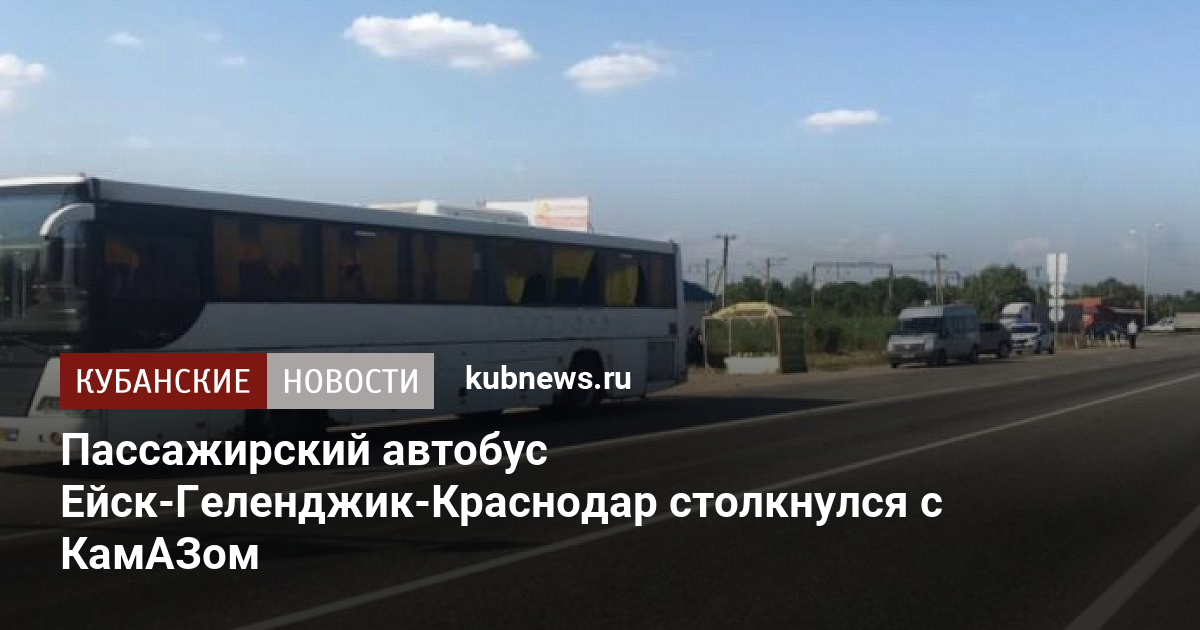 Краснодар ейск автобус маршрут остановки