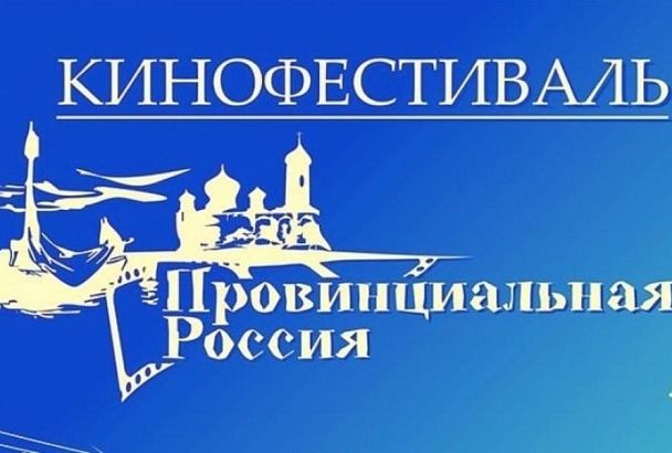 Кинофестиваль «Провинциальная Россия» пройдет в Краснодарском крае