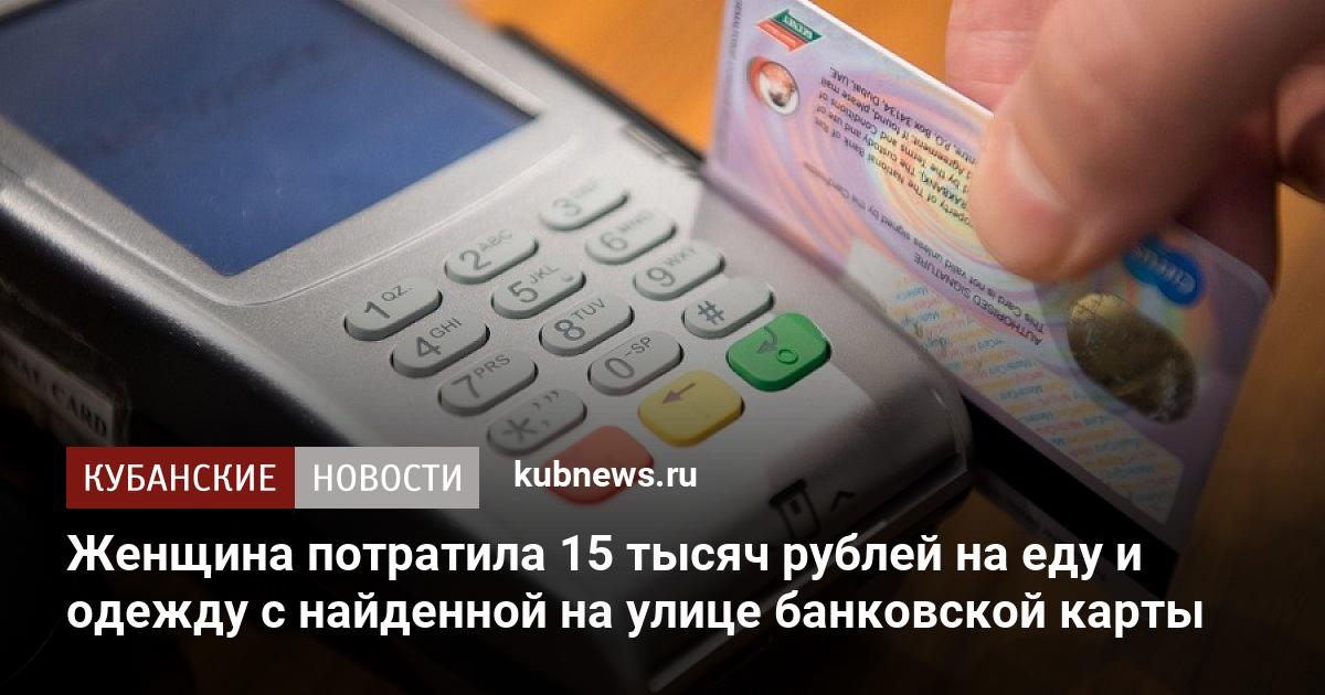 Женщина потратила 15 тысяч рублей на еду и одежду с найденной на улице банковской карты