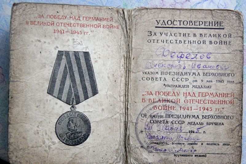 Удостоверение к медали «За победу над Германией», которой как фронтовик перед началом Парада Победы был награжден Александр Фефелов.