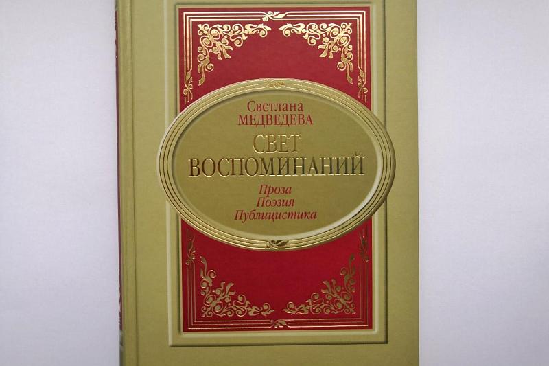 В Краснодаре презентовали новую книгу тети премьер-министра страны Светланы Медведевой
