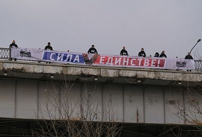 Баннер «Сила V единстве» разместили на Тургеневском мосту в Краснодаре