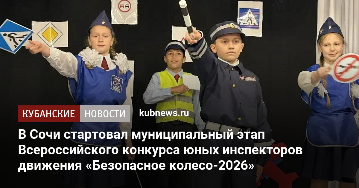 В Сочи стартовал муниципальный этап Всероссийского конкурса юных инспекторов движения «Безопасное колесо-2026»