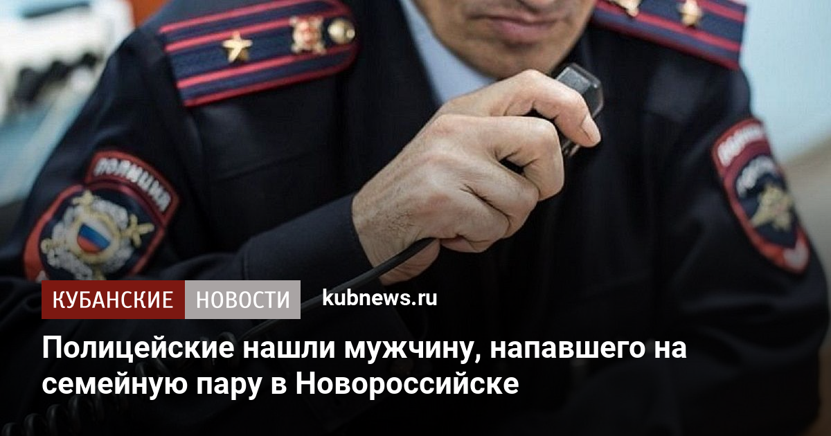 Полицейские нашли мужчину, напавшего на семейную пару в Новороссийске