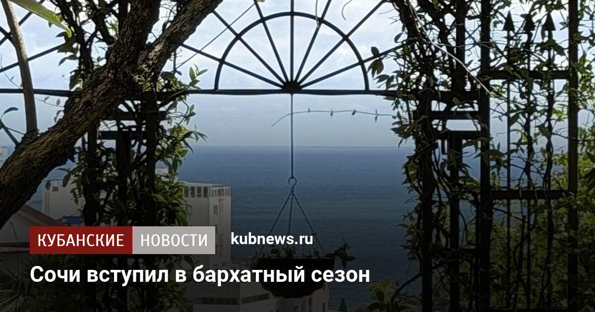 Сочи вступил в бархатный сезон