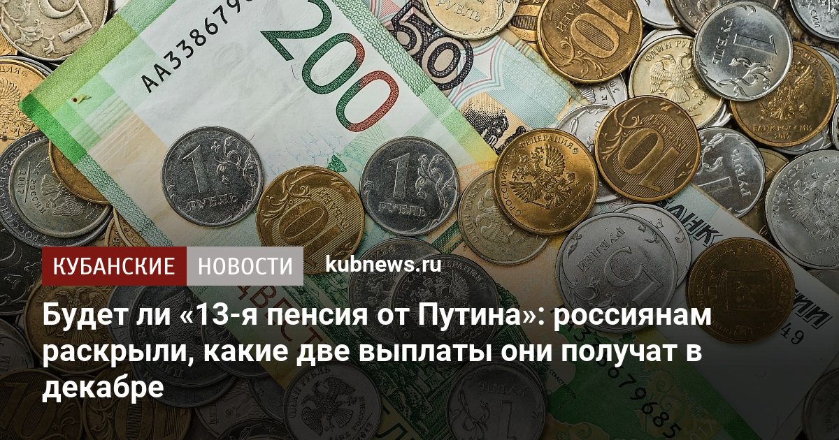 Будет ли «13 я пенсия от Путина россиянам раскрыли какие две выплаты