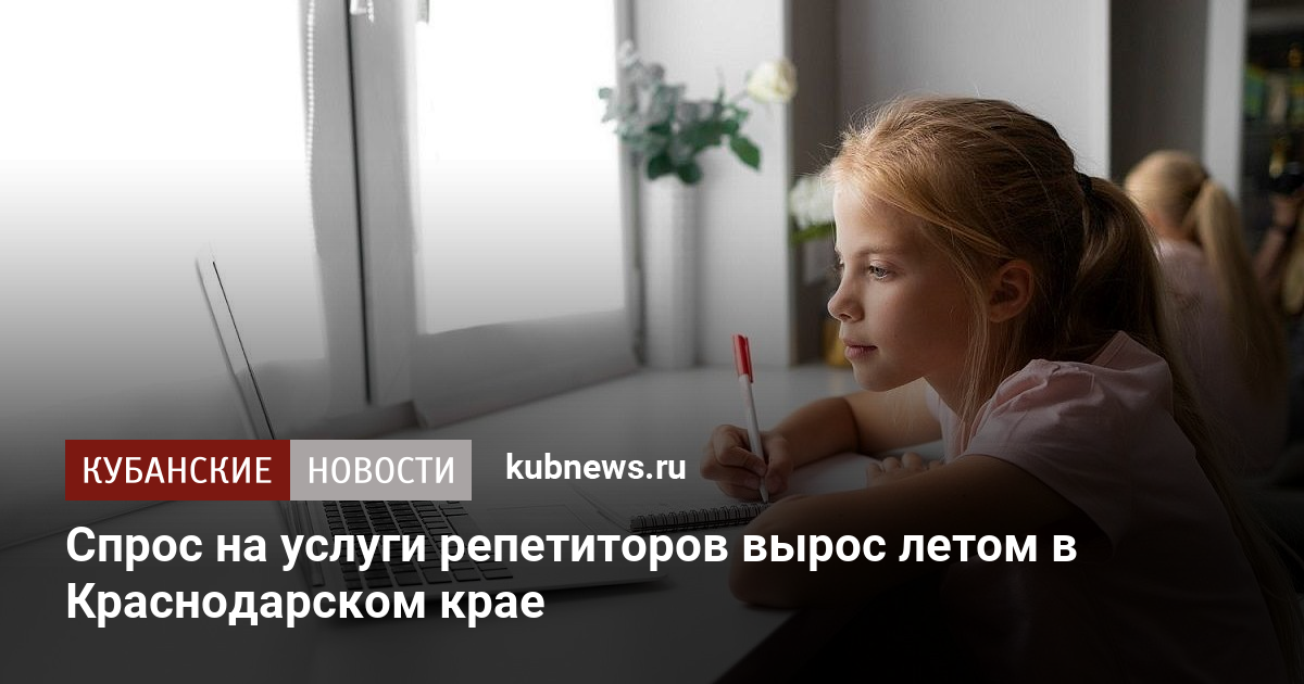 Спрос на услуги репетиторов вырос летом в Краснодарском крае