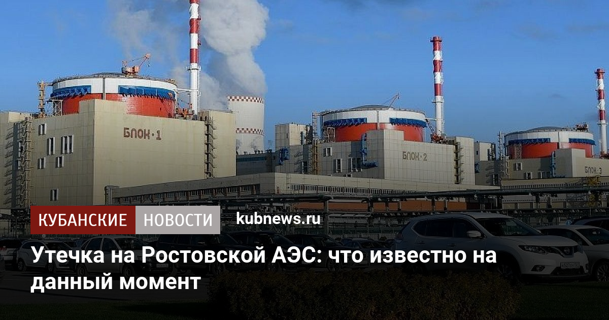 Что произошло в ростове на аэс. Ростовская АЭС. Презентация Ростовская АЭС. Костромская АЭС. Строительство Костромской АЭС.