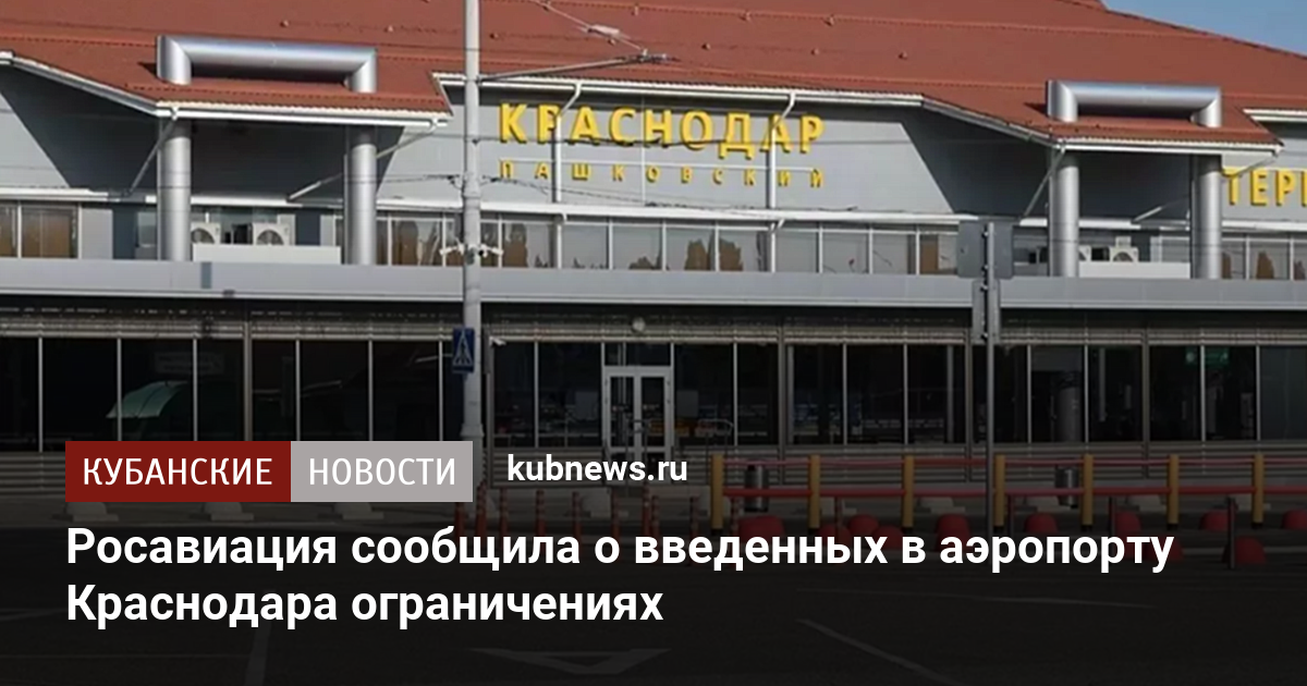 Росавиация сообщила о введенных в аэропорту Краснодара ограничениях