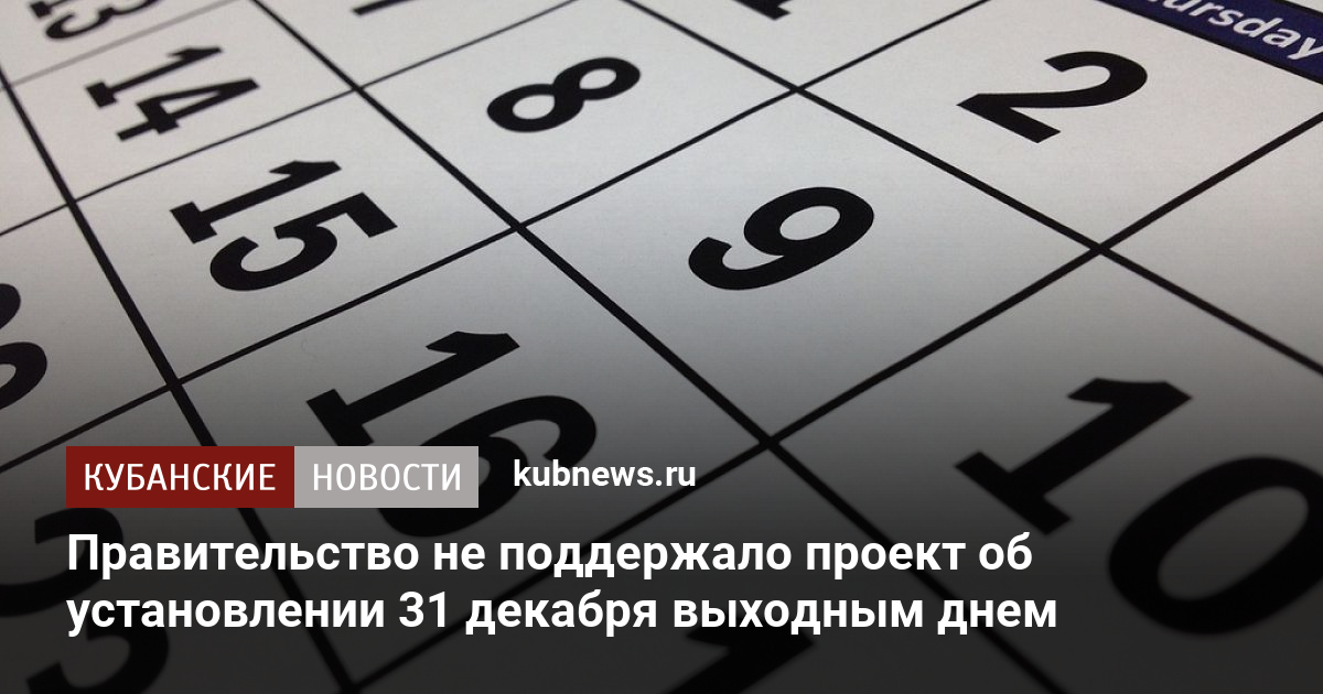 Правительство не поддержало проект об установлении 31 декабря выходным днем