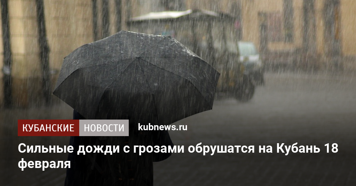 Текст несколько раз ночные июльские грозы обрушивали. Новости Кубань во власти дождей 7 февраля. Февраль на кубанских улицах картинки.