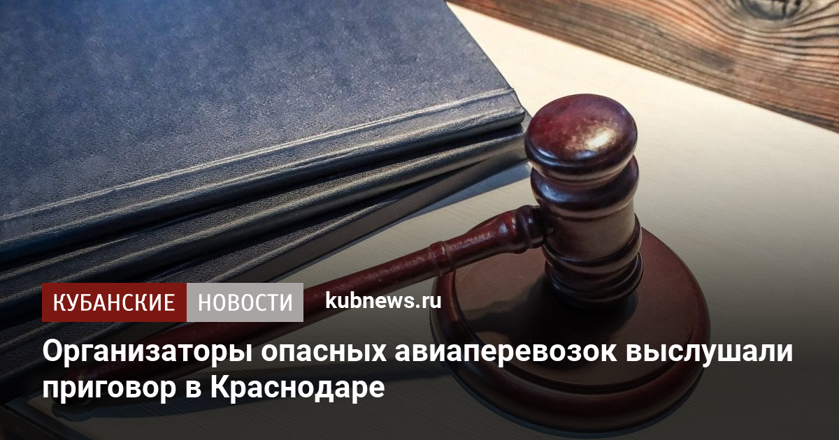 Организаторы опасных авиаперевозок выслушали приговор в Краснодаре