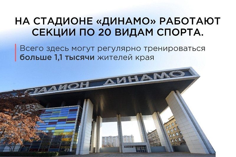 Вениамин Кондратьев: На стадионе «Динамо» для жителей работают секции по 20 видам спорта