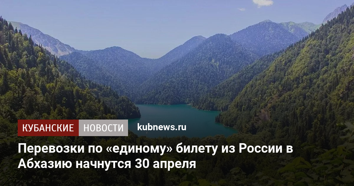 Питер абхазия билеты. Билеты в Абхазию. Города на г начинается в Абхазии.