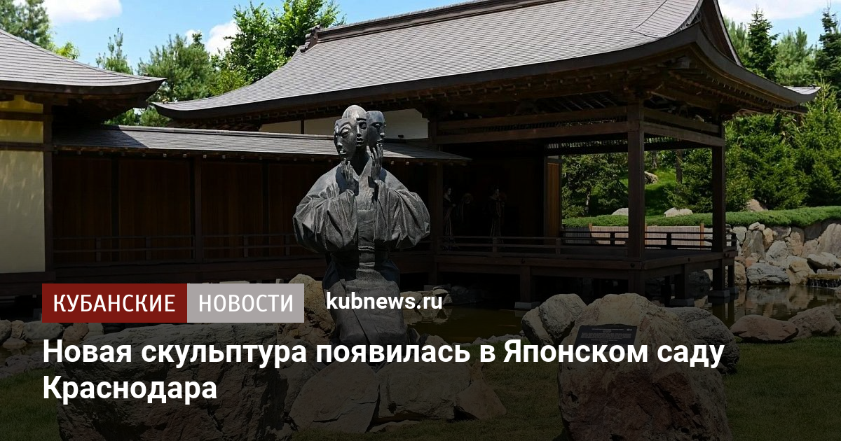 Новая скульптура появилась в Японском саду Краснодара