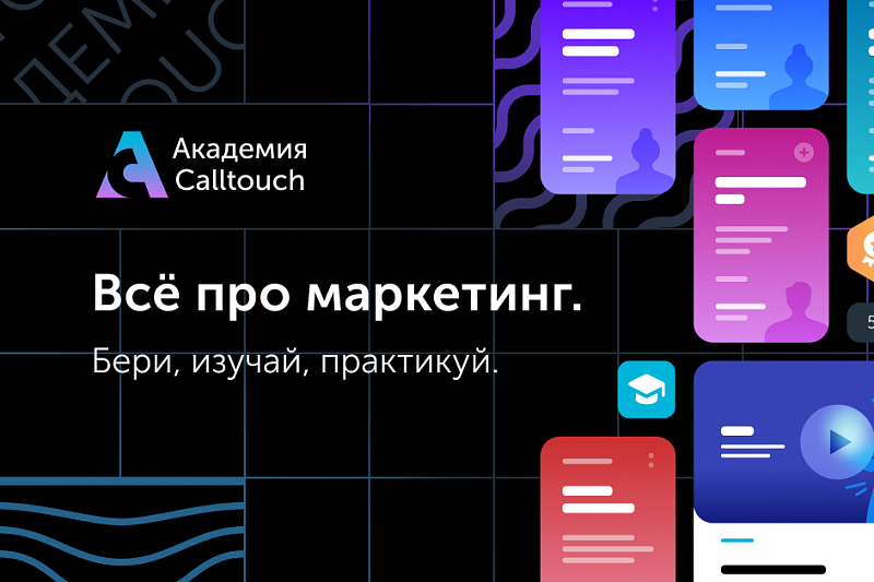 Изучай и практикуй: Calltouch бесплатно обучит диджиталу жителей Краснодара и Краснодарского края