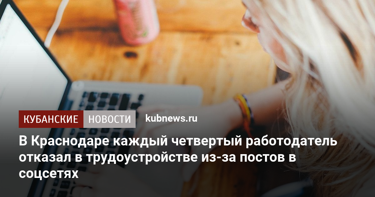 В Краснодаре каждый четвертый работодатель отказал в трудоустройстве из