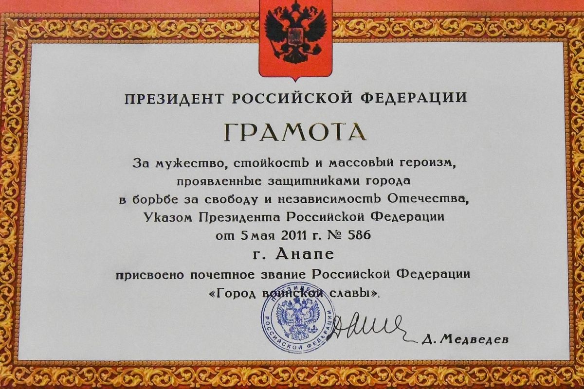  5 мая 2011 года Указом президента РФ «За мужество, стойкость и массовый героизм, проявленный защитниками города в борьбе за свободу и независимость Отечества» Анапе было присвоено почетное звание «Город воинской славы».