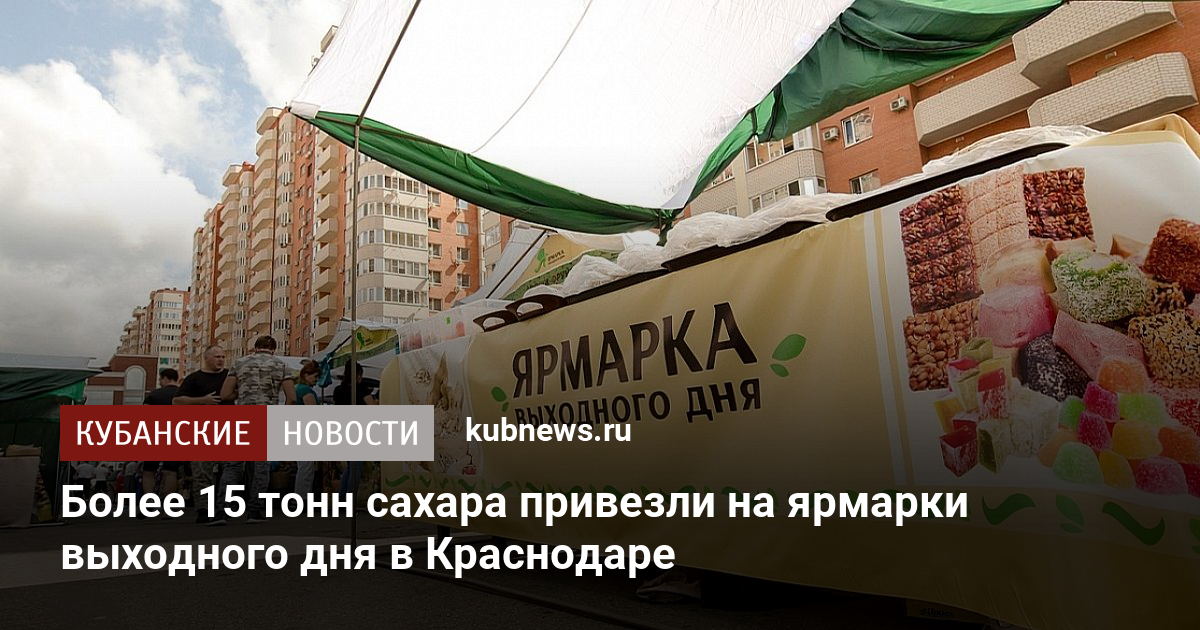 Более 15 тонн сахара привезли на ярмарки выходного дня в Краснодаре   - Кубанские новости