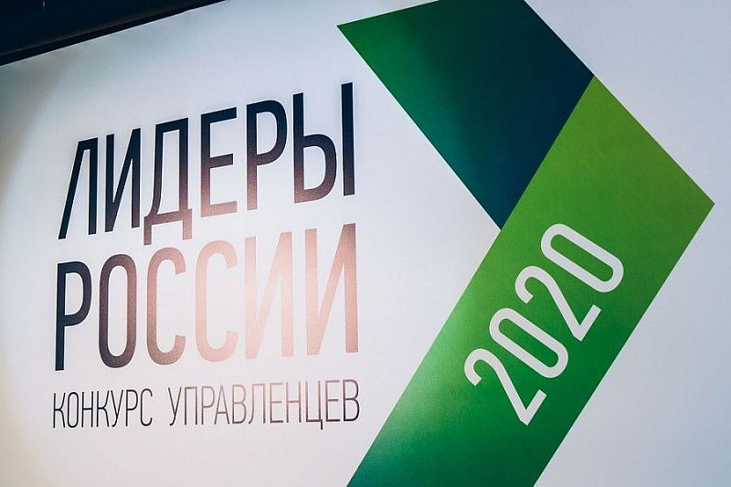 96 представителей Краснодарского края вышли в окружной полуфинал конкурса управленцев «Лидеры России 2020» 