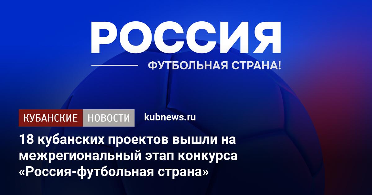 18 кубанских проектов вышли на межрегиональный этап конкурса «Россия-футбольная страна»