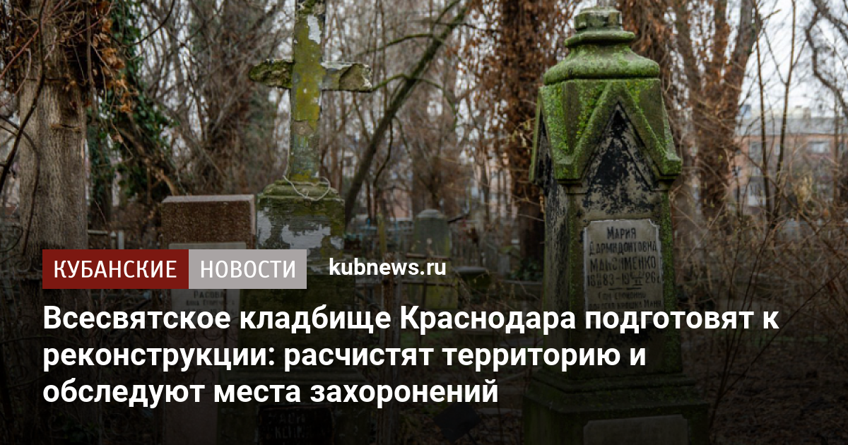 План всесвятского кладбища краснодар