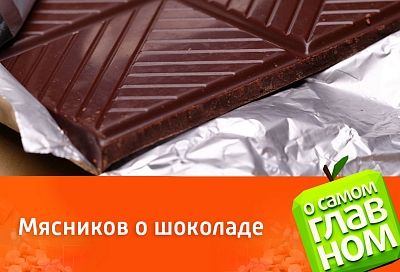 Всего 1 такой кусочек: доктор Мясников рассказал, какой шоколад и почему вам нужно есть каждый день