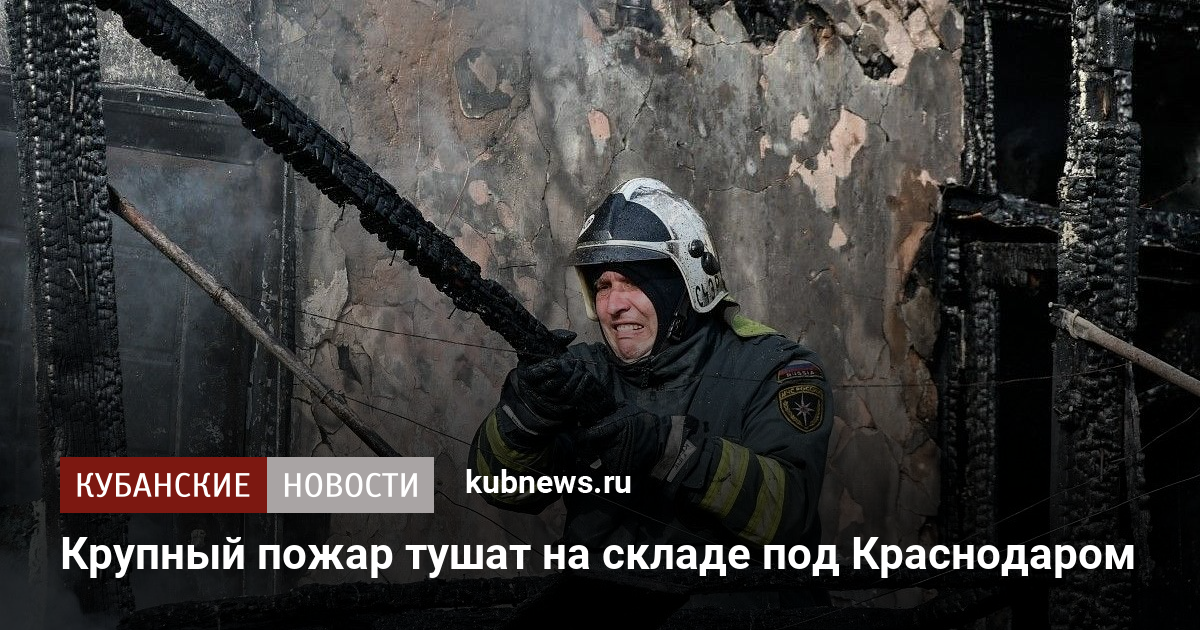 Крупный пожар тушат на складе под Краснодаром