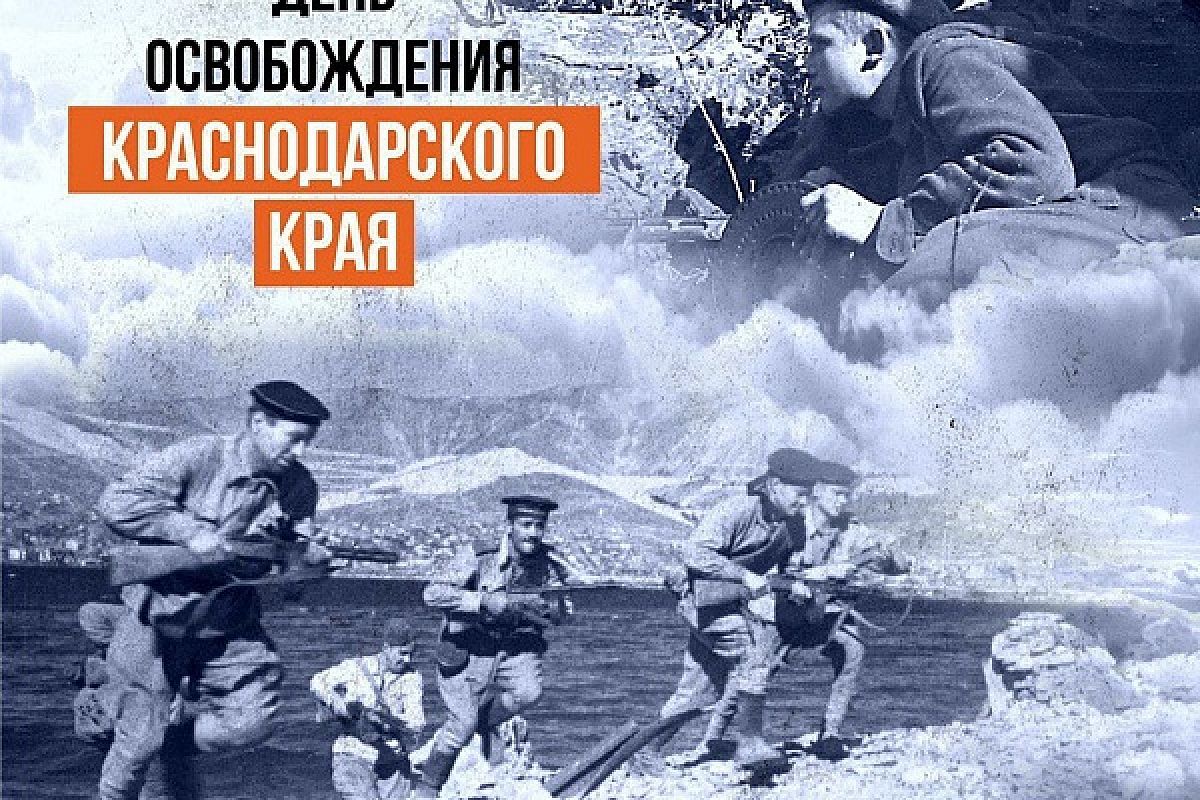 Губернатор Вениамин Кондратьев поздравил жителей с 80-летием освобождения Кубани от немецко-фашистских захватчиков