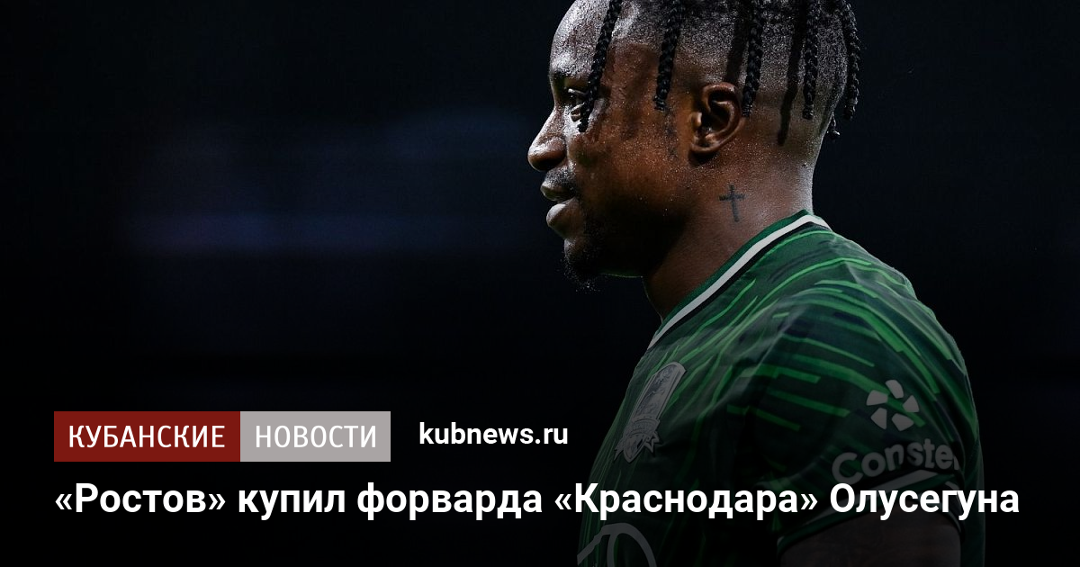«Ростов» купил форварда «Краснодара» Олусегуна