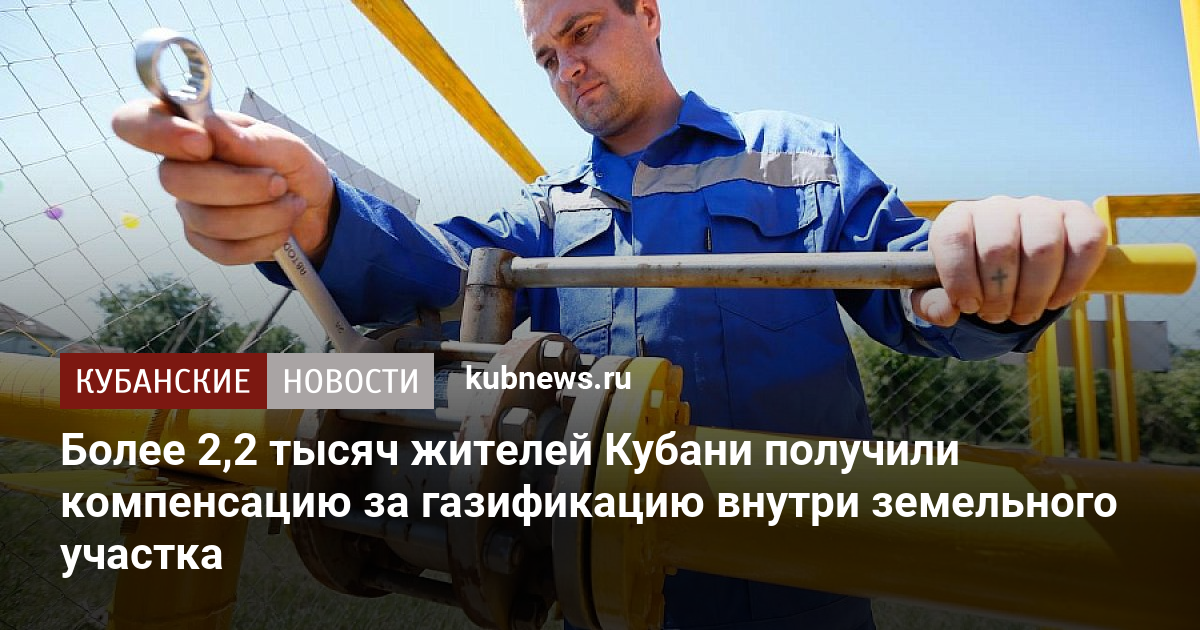 Компенсация за газификацию краснодарский край. Газификация до границ земельного участка. Газификация в Краснодарском крае. Газификация Краснодар. Газификация Украины.