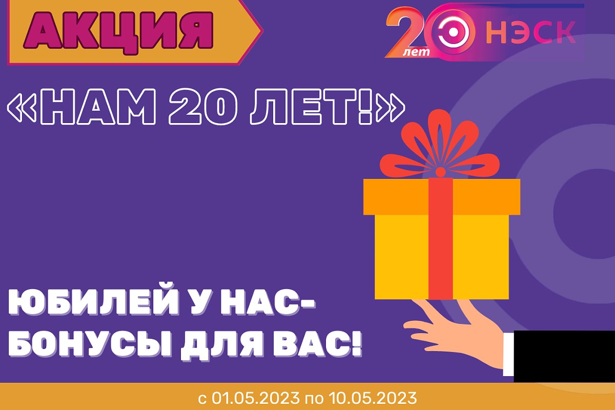 АО «НЭСК» объявляет о старте акции «Нам 20 лет!». 28 апреля 2023 г.  Кубанские новости