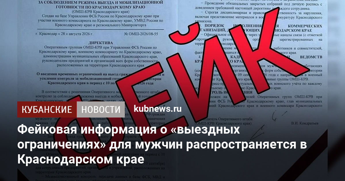 Фейковая информация о «выездных ограничениях» для мужчин распространяется в Краснодарском крае