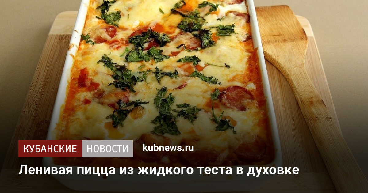 Быстрая пицца на жидком тесте - рецепт приготовления с фото от пиццерии Cipollino Pizza на Подоле